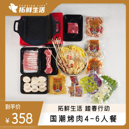 国潮烤肉4-6人套餐✔6荤6素1锅✔赠卡式炉一套 ✔ 商品图0