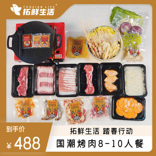 国潮烤肉8-10人套餐✔10荤7素1锅✔赠卡式炉一套 ✔ 商品图0