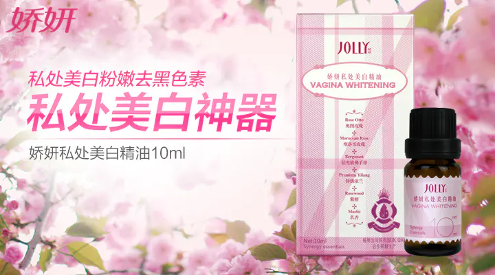 女性私处怎么美白 聚焦4种阴部美白方法 娇妍