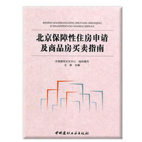 北京保障性住房申请及商品房买卖指南