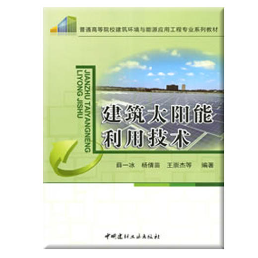 【正版现货】建筑太阳能利用技术 薛一冰等编 普通高等院校建筑环境与能源应用工程专业系列教材 商品图0