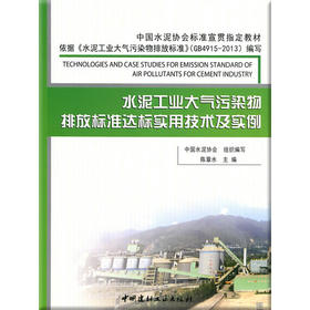 【正版现货】水泥工业大气污染物排放标准达标实用技术及实例 陈章水著 中国建材工业出版社