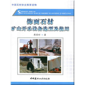 饰面石材矿山开采设备选型及使用 廖原时著