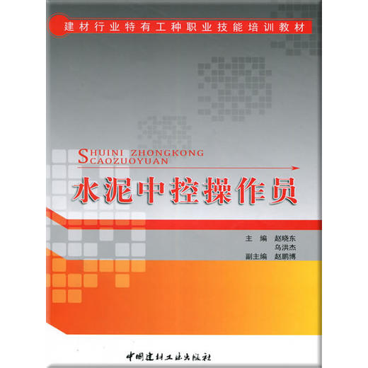 【正版现货】水泥中控操作员 赵晓东著 建材行业特有工种职业技能培训教材 中国建材工业出版社 商品图0