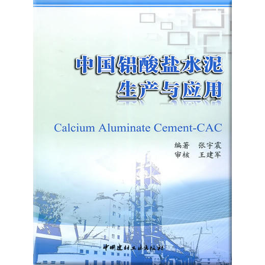 中国铝酸盐水泥生产与应用 商品图0