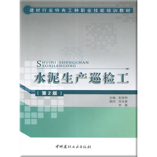 【正版现货】水泥生产巡检工(第2版) 彭宝利著  建材行业特有工种职业技能培训教材   中国建材工业出版社 商品图0