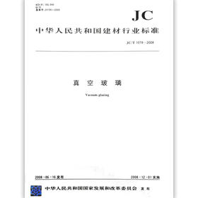 真空玻璃(JC/T1079-2008)