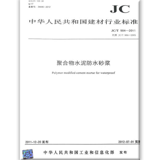 聚合物水泥防水砂浆(JC/T984-2011)代替(JC/T984-2005) 商品图0