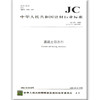 混凝土防冻剂(JC475-2004)代替(JC475-1992 1996) 商品缩略图0