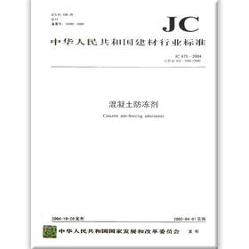 混凝土防冻剂(JC475-2004)代替(JC475-1992 1996)