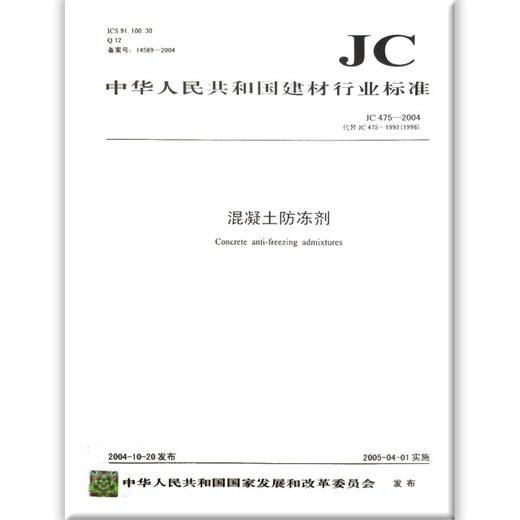 混凝土防冻剂(JC475-2004)代替(JC475-1992 1996) 商品图0