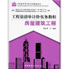 【正版现货】房屋建筑工程--工程量清单计价实务教程  工程量清单计价实务教程系列  中国建材工业出版社 商品缩略图0