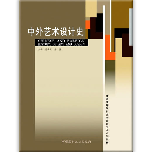 【正版现货】中外艺术设计史 范圣玺编 普通高等院校艺术设计专业系列教材 商品图0
