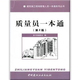 【正版现货】质量员一本通  建筑施工现场管理人员一本通系列丛书  中国建材工业出版社