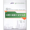 【正版现货】公路工程施工安全技术 高职高专工程安全类规划教材 中国建材工业出版社 商品缩略图1