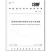 建筑用膨胀珍珠岩保温装饰复合板(CBMF4-2014) 商品缩略图0