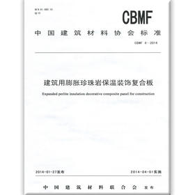 建筑用膨胀珍珠岩保温装饰复合板(CBMF4-2014)