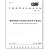 建筑用钢丝网架膨胀珍珠岩夹芯复合板（CBMF2-2014） 商品缩略图0