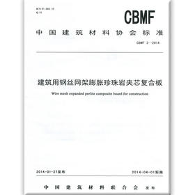 建筑用钢丝网架膨胀珍珠岩夹芯复合板（CBMF2-2014）