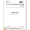 耐碱玻璃纤维网布(JC/T841-2007)代替(JC/T841-1999)(1-3) 商品缩略图0
