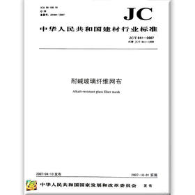 耐碱玻璃纤维网布(JC/T841-2007)代替(JC/T841-1999)(1-3)