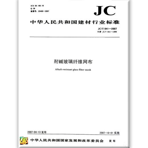 耐碱玻璃纤维网布(JC/T841-2007)代替(JC/T841-1999)(1-3) 商品图0