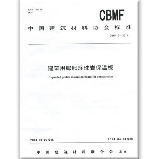 建筑用膨胀珍珠岩保温板(CBMF3-2014) 商品图0
