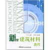 【正版现货】新型建筑材料教程 严捍东编 中国建材工业出版社 商品缩略图0