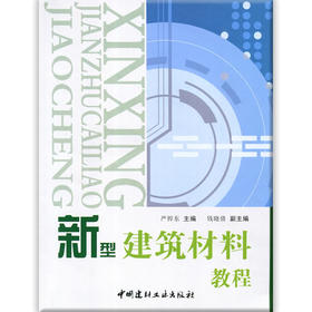 【正版现货】新型建筑材料教程 严捍东编 中国建材工业出版社