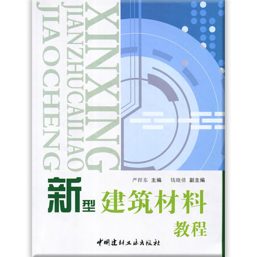 【正版现货】新型建筑材料教程 严捍东编 中国建材工业出版社 商品图0