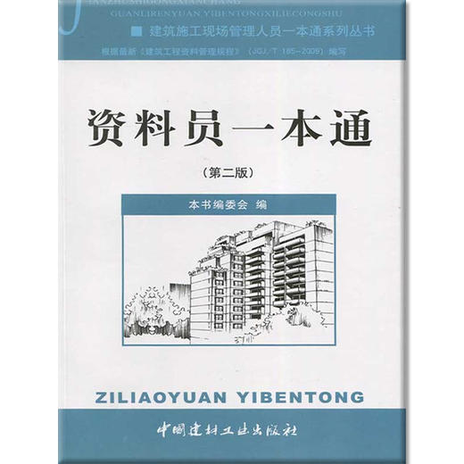 资料员一本通(第二版)/建筑施工现场管理人员一本通系列丛书 商品图0