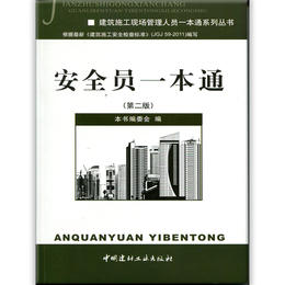 【正版现货】安全员一本通(第二版）  建筑施工现场管理人员一本通系列丛书  中国建材工业出版社