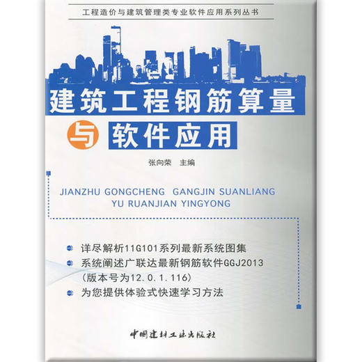 建筑工程钢筋算量与软件应用/工程造价与建筑管理类专业软件应用系列丛书 商品图0