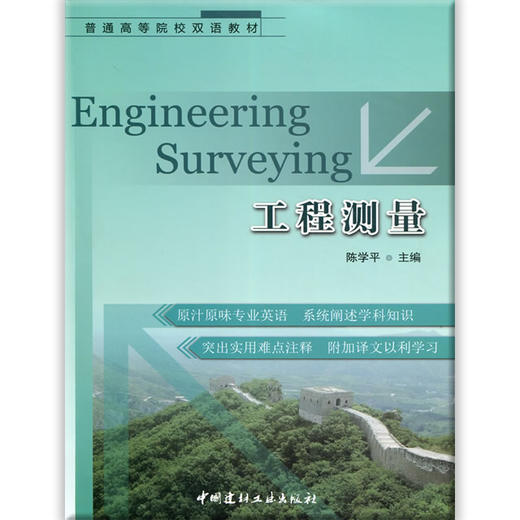 工程测量/普通高等院校双语教材 商品图0