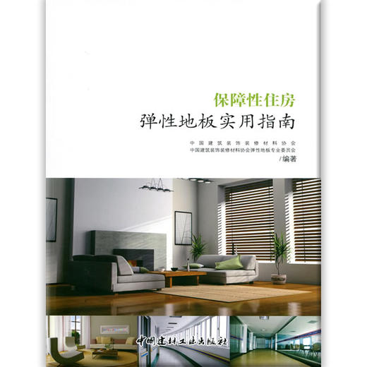 保障性住房弹性地板实用指南 商品图0
