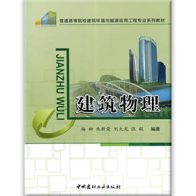 建筑物理/普通高等院校建筑环境与能源应用工程专业系列教材