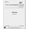 膨胀珍珠岩(JC/T209-2012)代替JC/T209-1992(1996) 商品缩略图0