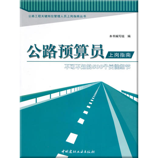 公路预算员上岗指南--不可不知的500个关键细节 商品图0