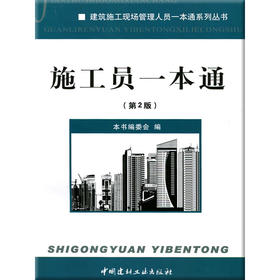 【正版现货】施工员一本通(第2版)  蒋林君著  建筑施工现场管理人员一本通系列丛书 中国建材工业出版社