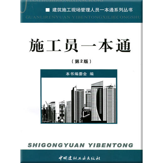【正版现货】施工员一本通(第2版)  蒋林君著  建筑施工现场管理人员一本通系列丛书 中国建材工业出版社 商品图0