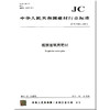 镀膜玻璃用靶材（JC/T2201-2013） 商品缩略图0