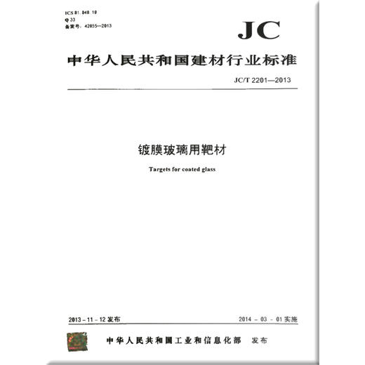 镀膜玻璃用靶材（JC/T2201-2013） 商品图0