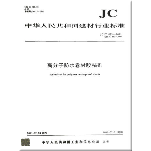 高分子防水卷材胶粘剂(JC/T863-2011)代替(JC863-2000) 商品图0