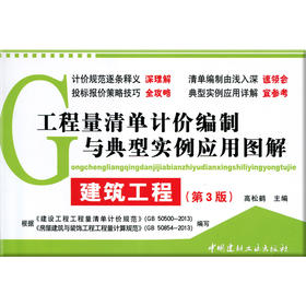 建筑工程(第3版)/工程量清单计价编制与典型实例应用图解