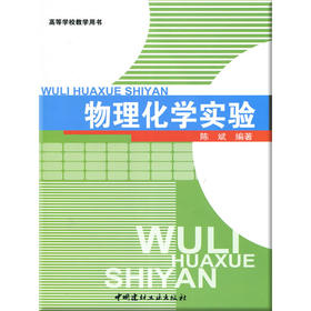 物理化学实验/高等学校教学用书