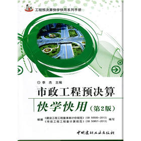 市政工程预决算快学快用（第二版）