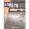 装饰装修工程概预算和报价（第三版） 商品缩略图0