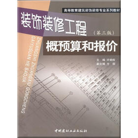 装饰装修工程概预算和报价（第三版）