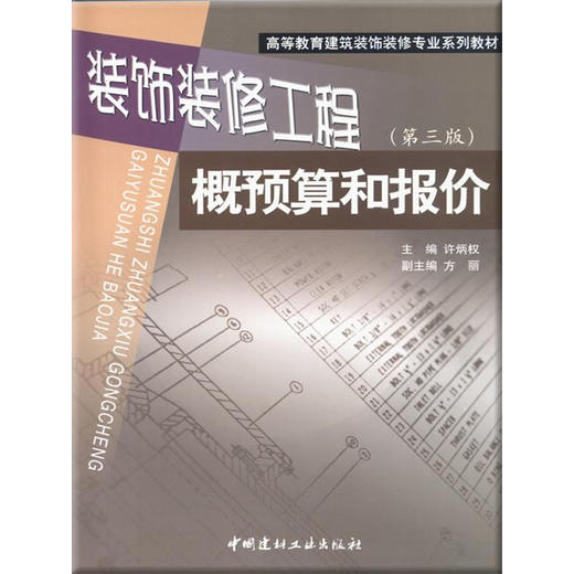 装饰装修工程概预算和报价（第三版） 商品图0