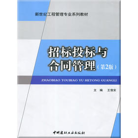 【正版现货】招标投标与合同管理(第2版）王俊安编 新世纪工程管理专业系列教材  中国建材工业出版社
